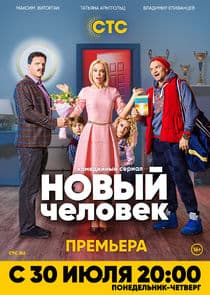Новый человек thumbnail