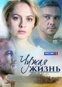 Чужая жизнь thumbnail