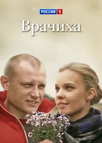 Врачиха thumbnail