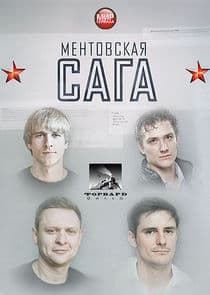 Ментовская сага thumbnail