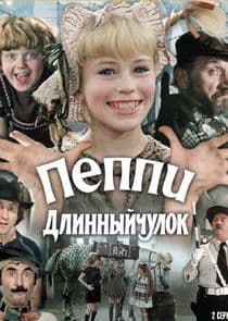 Пеппи Длинныйчулок thumbnail