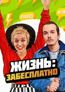 Жизнь: забесплатно thumbnail