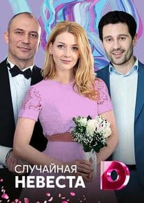 Случайная невеста thumbnail