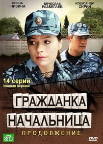 Гражданка начальница. Продолжение thumbnail