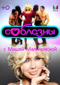 Соблазны thumbnail