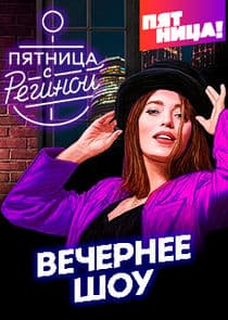 Пятница с Региной thumbnail