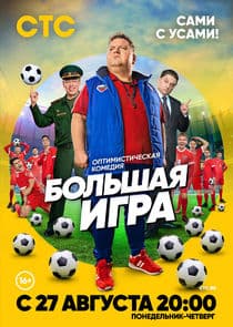 Большая игра thumbnail