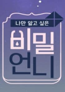 Secret Unnie thumbnail