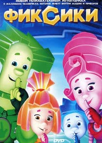 Фиксики thumbnail
