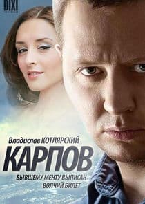 Карпов thumbnail