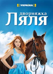 Дворняжка Ляля thumbnail
