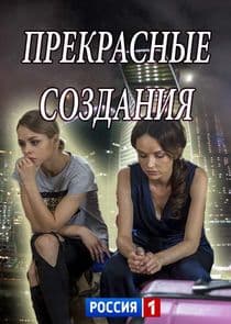 Прекрасные создания thumbnail