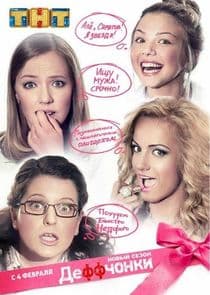 Деффчонки thumbnail