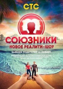 Союзники thumbnail