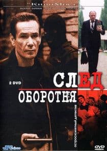 След оборотня thumbnail