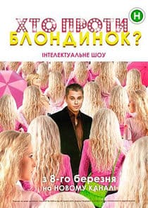 Хто проти блондинок? thumbnail