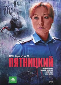 Пятницкий thumbnail