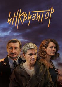 Инквизитор thumbnail