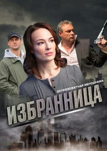 Избранница thumbnail