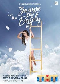 Замуж за Бузову thumbnail