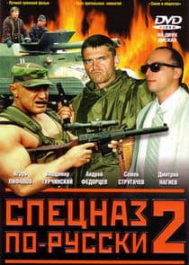 Спецназ по-русски thumbnail