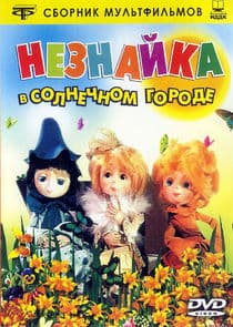 Незнайка в Солнечном городе thumbnail