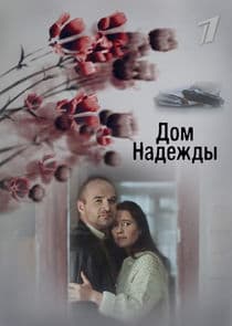 Дом Надежды thumbnail