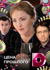 Цена прошлого thumbnail