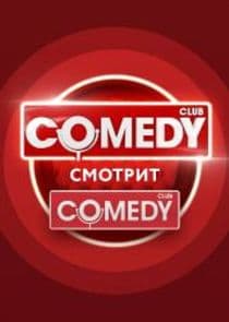 Comedy смотрит Comedy thumbnail