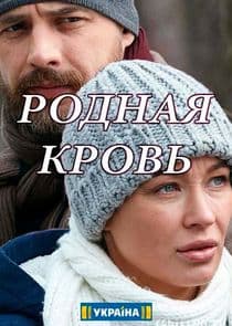 Родная кровь thumbnail