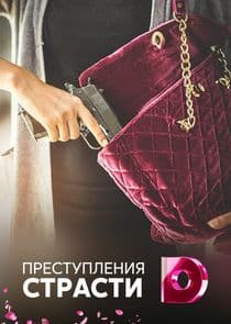 Преступления страсти thumbnail