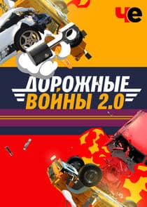 Дорожные войны thumbnail