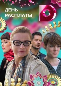 День расплаты thumbnail