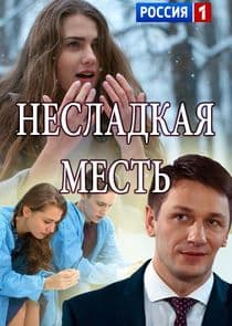 Несладкая месть thumbnail