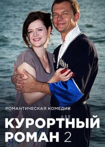 Курортный роман thumbnail