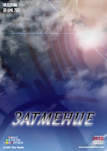 Затмение thumbnail