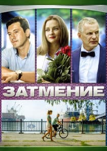 Затмение thumbnail