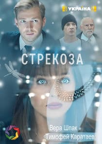 Стрекоза thumbnail