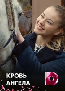 Кровь ангела thumbnail