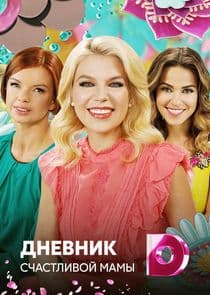 Дневник счастливой мамы thumbnail