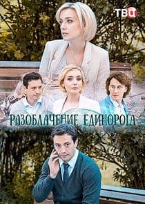 Разоблачение Единорога thumbnail