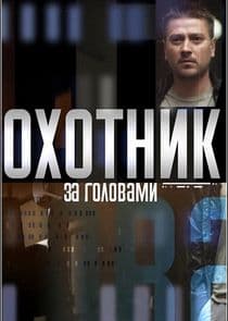 Охотник за головами thumbnail