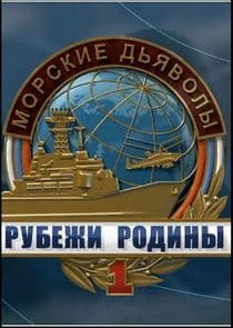 Морские дьяволы. Рубежи Родины thumbnail