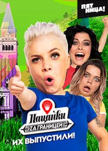 Пацанки за границей thumbnail