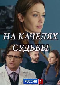 На качелях судьбы thumbnail