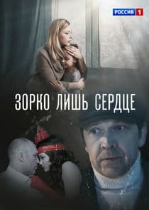 Зорко лишь сердце thumbnail