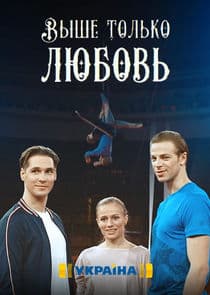 Выше только любовь thumbnail