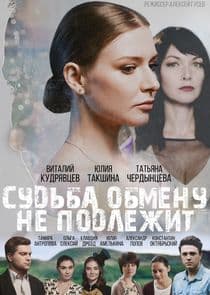 Судьба обмену не подлежит thumbnail