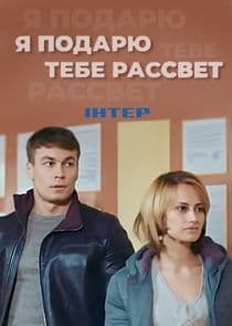 Я подарю тебе рассвет thumbnail