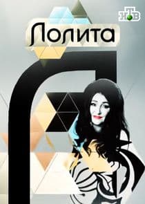 Лолита thumbnail